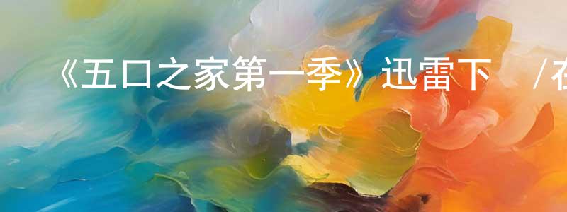 蔡長文發布《五口之家第一季》迅雷下載/在線觀看-都市情感-美劇天堂